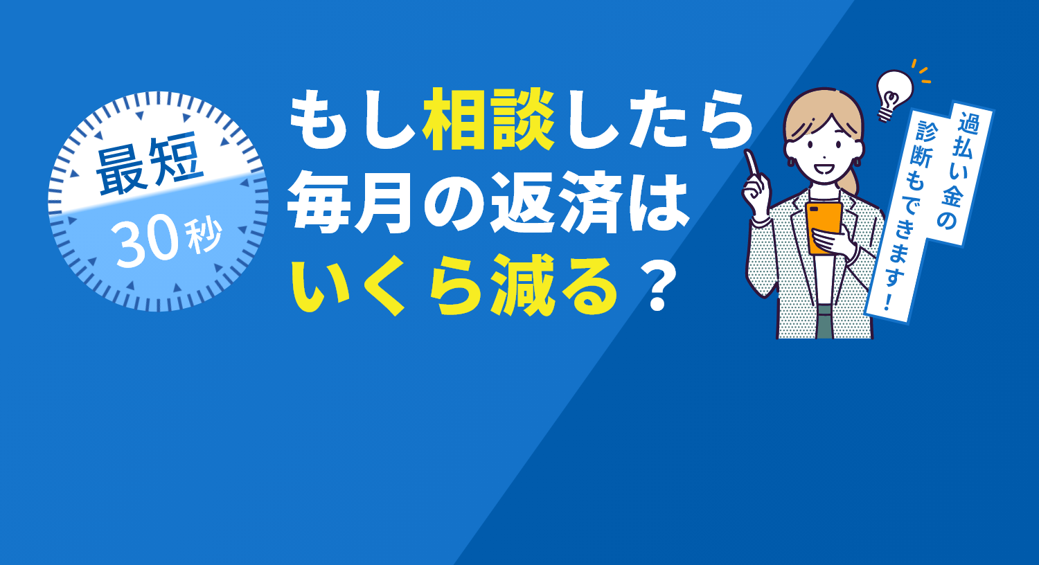 最短30秒 もし相談したら毎月の返済はいくら減る？ 過払い金の診断もできます