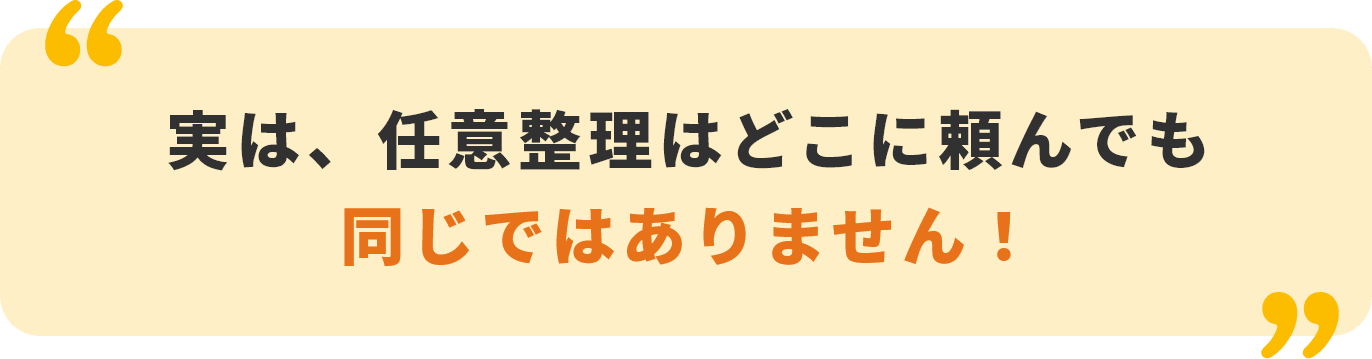 実は、任意整理はどこに頼んでも同じではありません！！