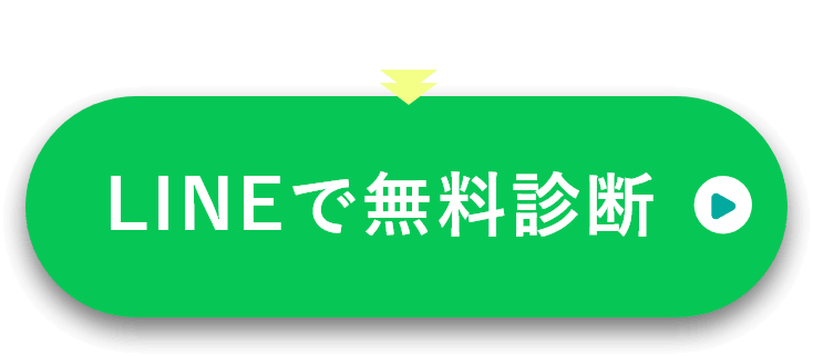 LINEで無料診断