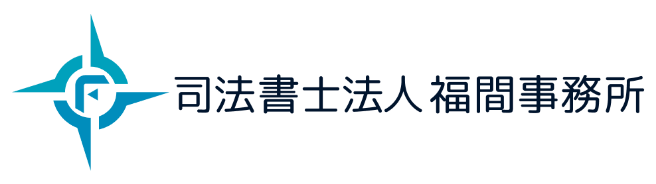 司法書士法人 福間事務所