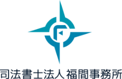 司法書士法人 福間事務所