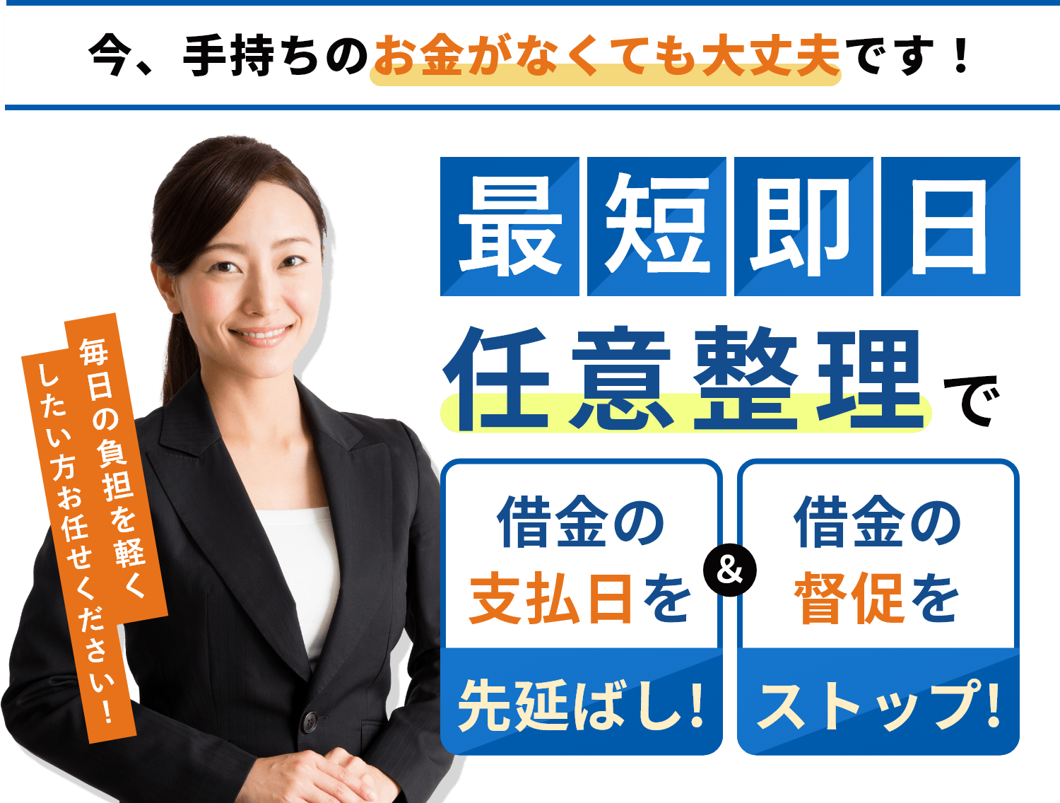 最短最速 任意整理で借金の支払日を先延ばし＆借金の最速をストップ！