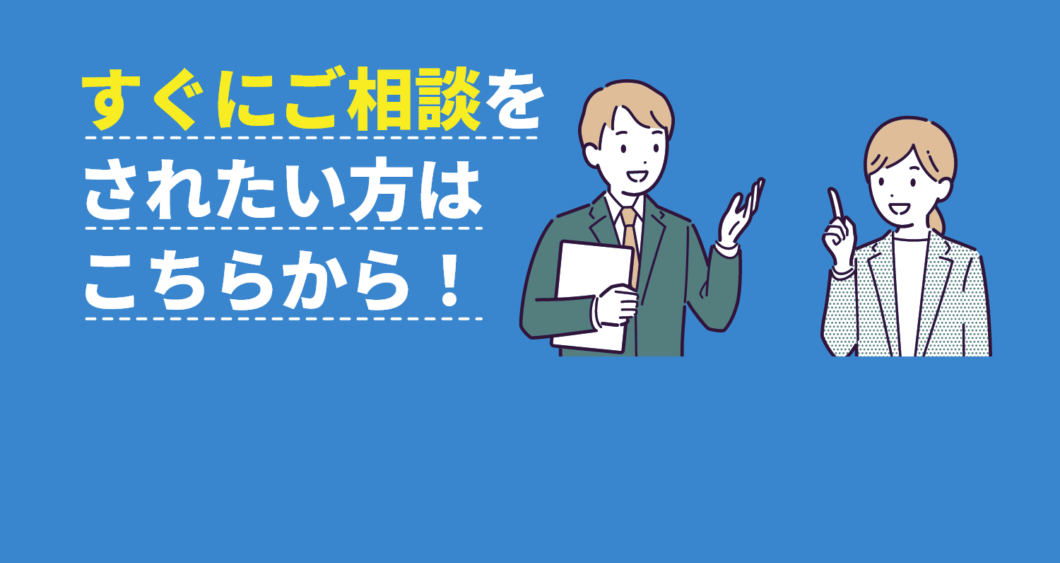 すぐにご相談をされたい方はこちらから！
