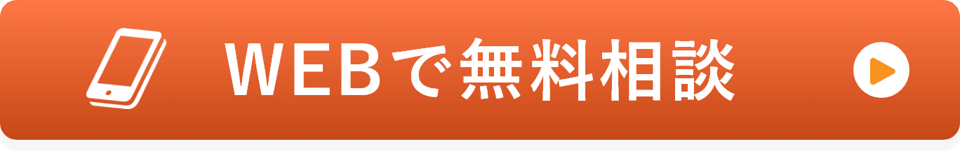 WEBで無料相談