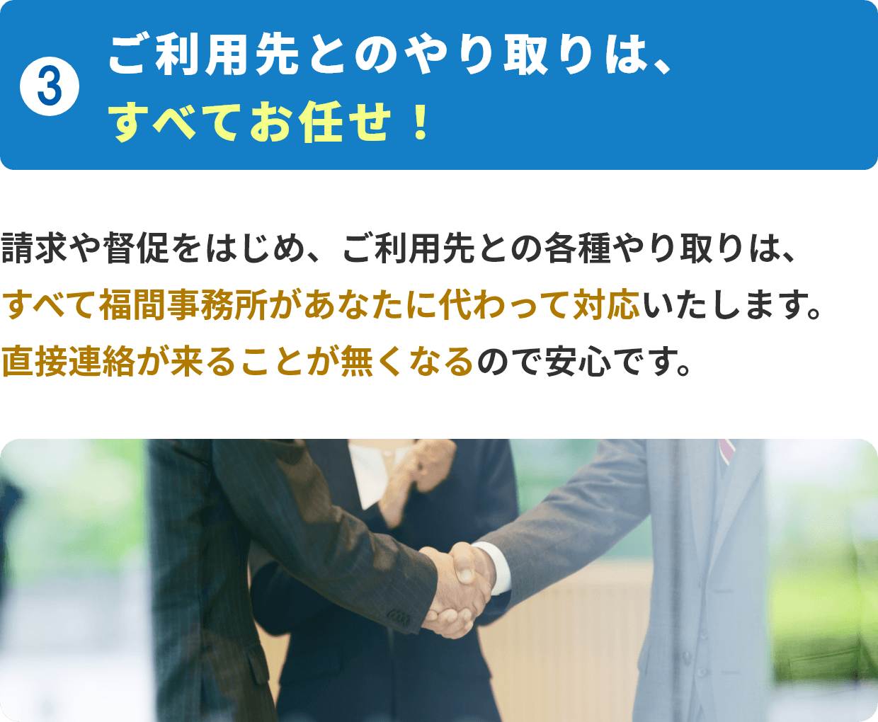 ③お借入先とのやり取りは、すべてお任せ！