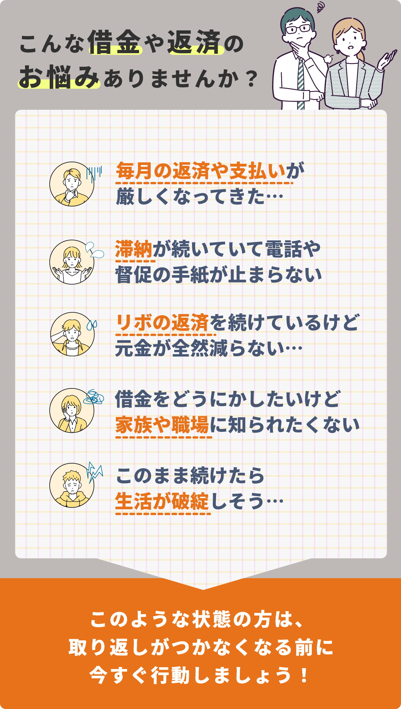 こんな借金や返済のお悩みありませんか？