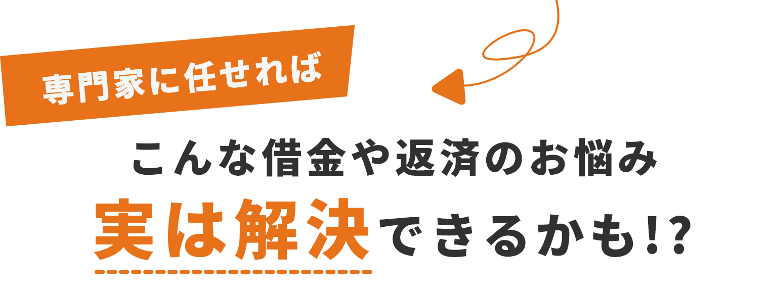 専門家に任せればこんな借金や返済のお悩み実は解決できるかも!?