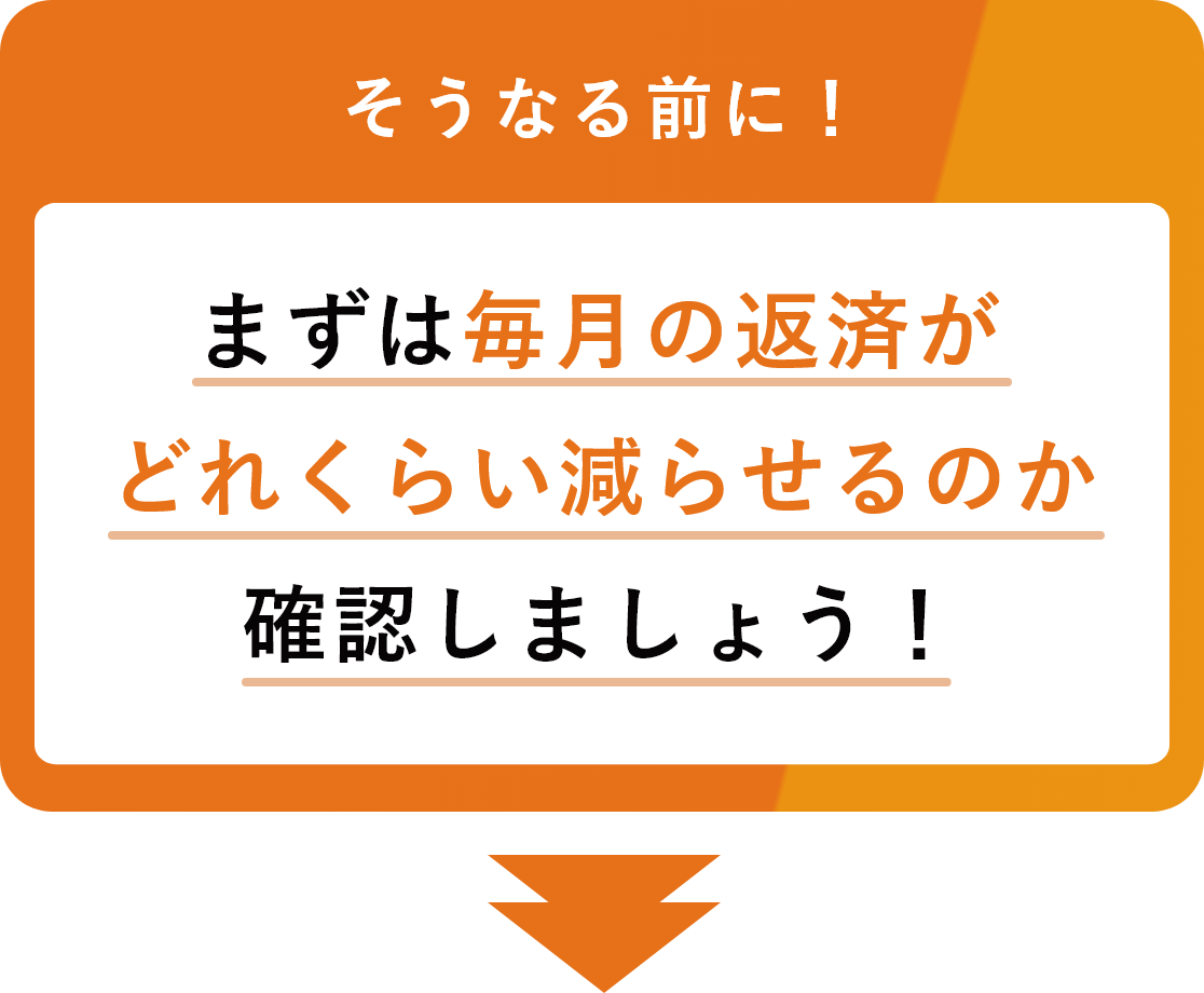 そうなる前に！ まずは毎月の返済がどれくらい減らせるのか確認しましょう！