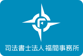 司法書士法人 福間事務所