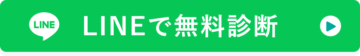 LINEで無料診断