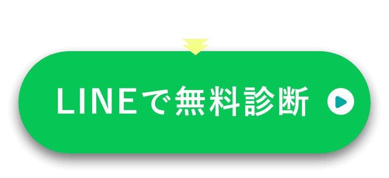 LINEで無料診断
