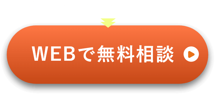 WEBで無料相談