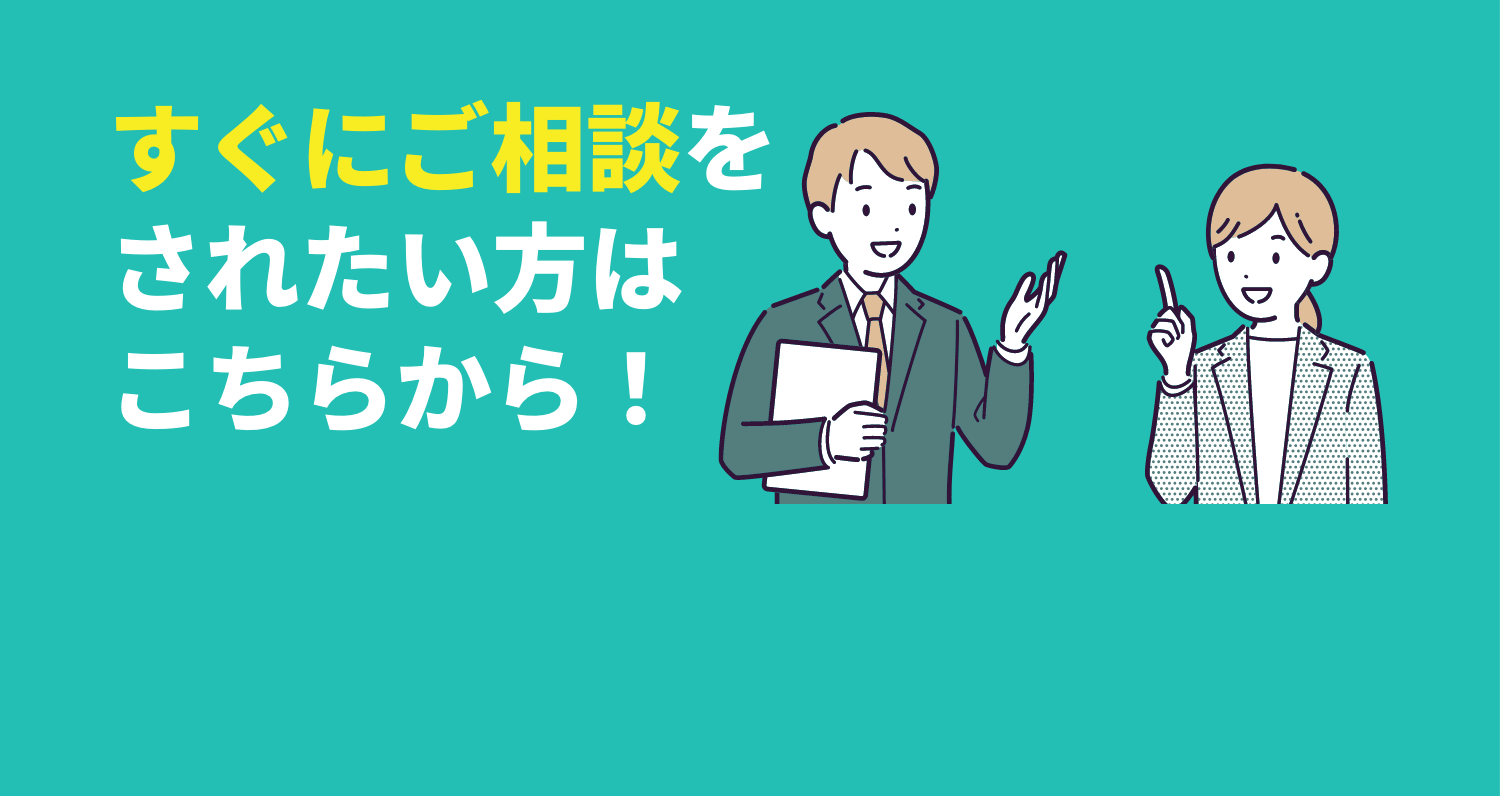 すぐにご相談をされたい方はこちらから！
