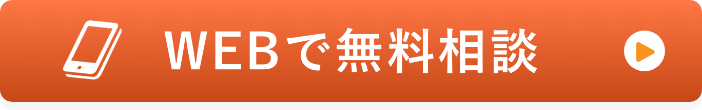 WEBで無料相談