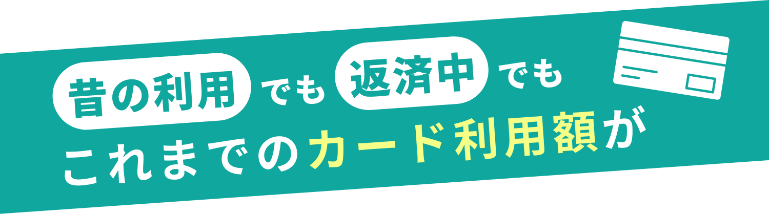 昔の利用でも返済中でもこれまでのカード利用額が