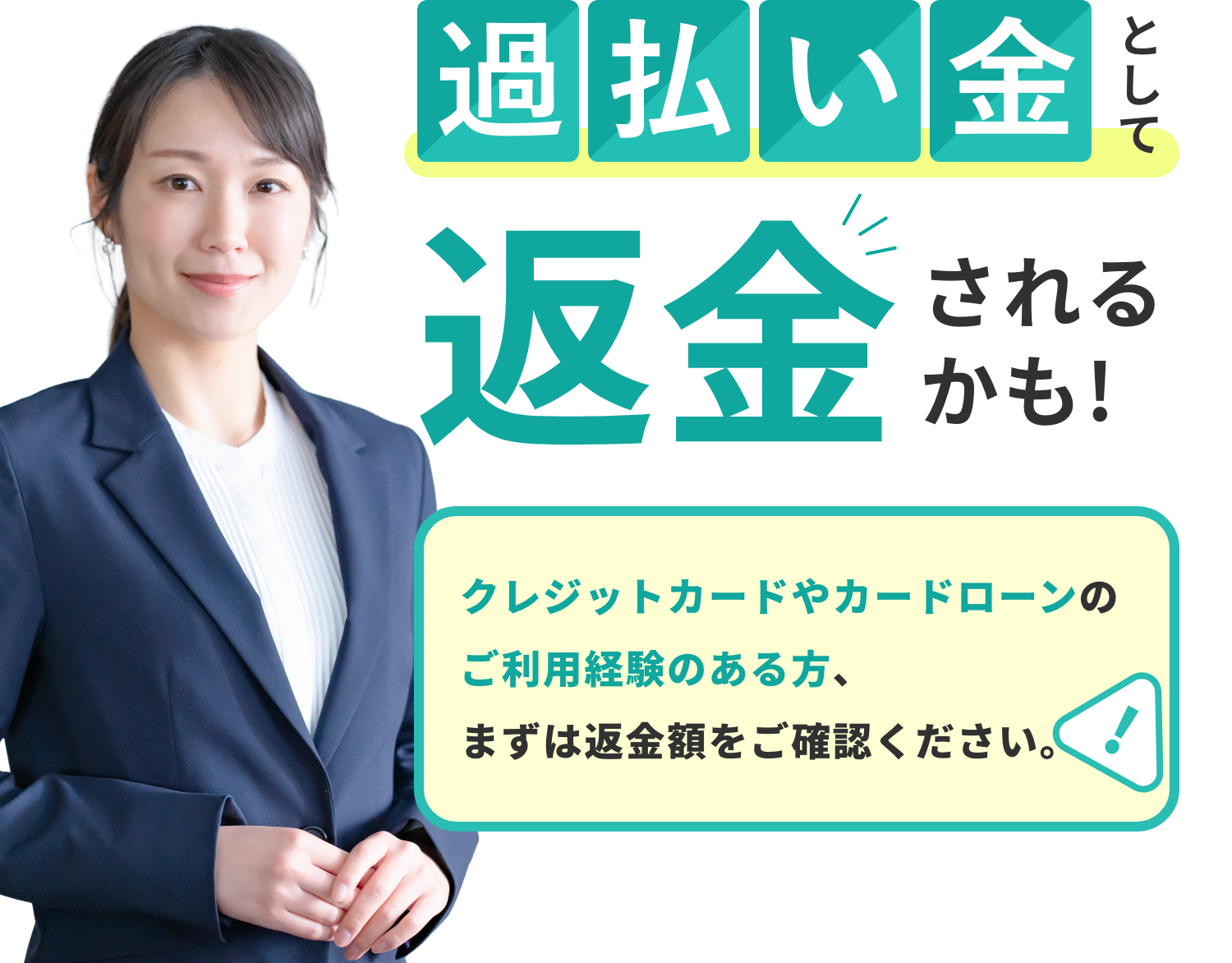 過払い金として返金されるかも！