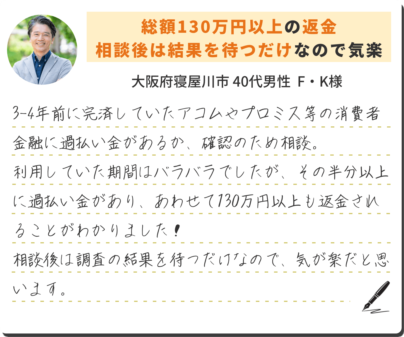 総額130万円以上の返金相談後は結果を待つだけなので気楽