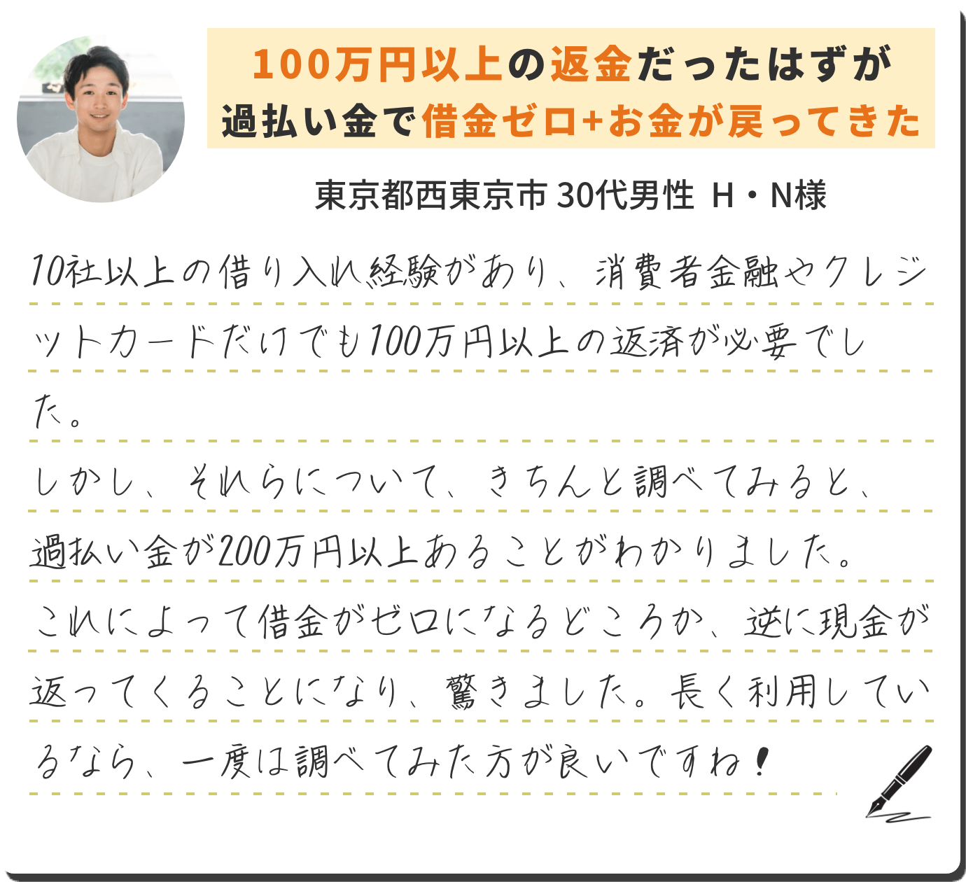 100万円以上の返金だったはずが過払い金で借金ゼロ+お金が戻ってきた