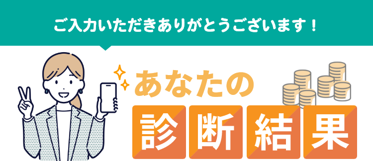 あなたの診断結果