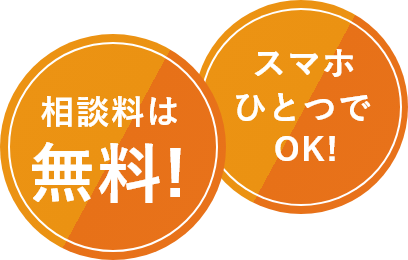 相談料は無料　スマホ1つでOK