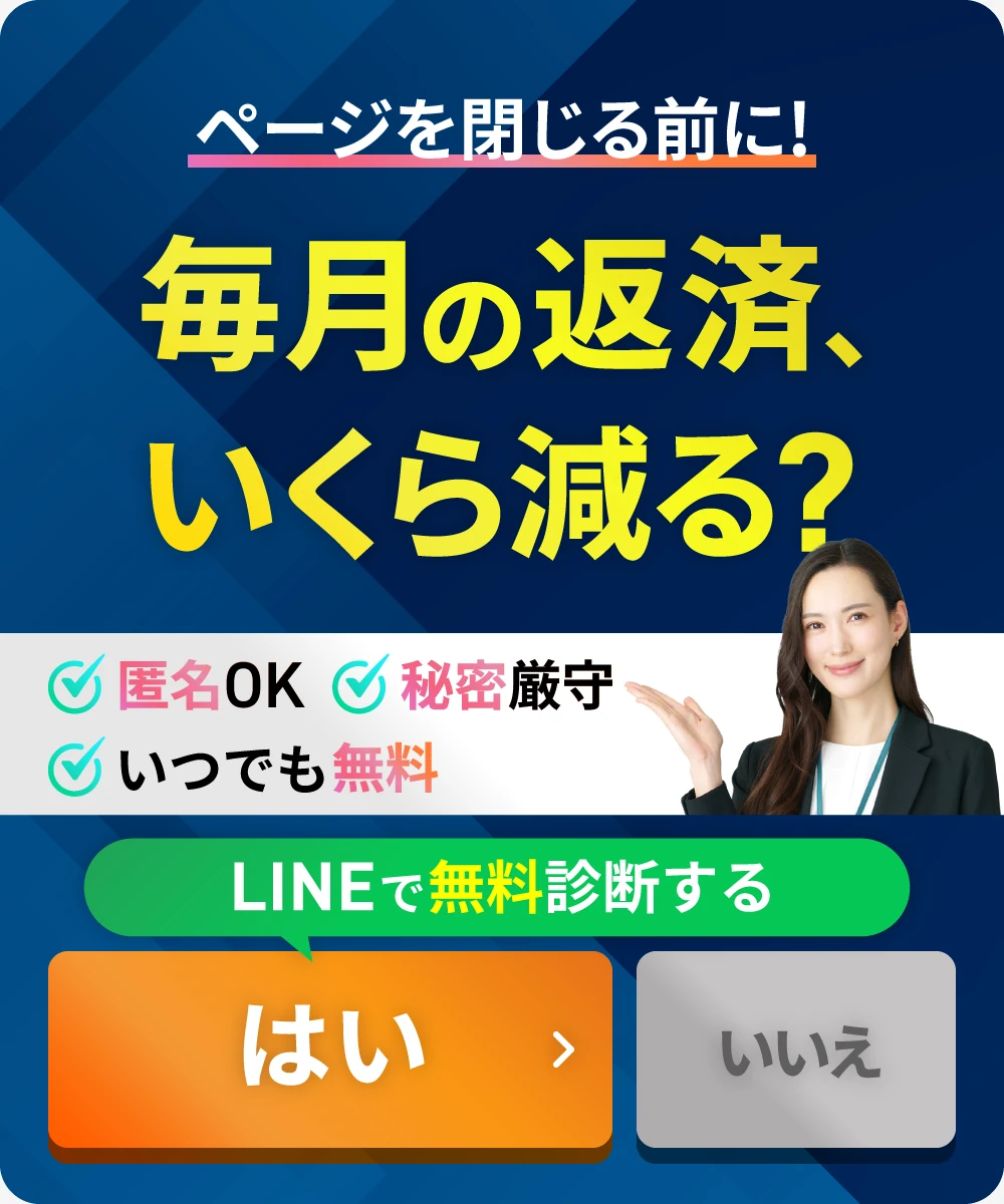 ページを閉じる前に! 毎月の返済、いくら減る? 匿名OK 秘密厳守 いつでも無料 LINEで無料診断する